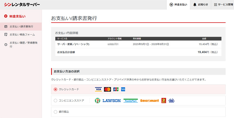 シンレンタルサーバー契約更新　3年間ベーシックプラン